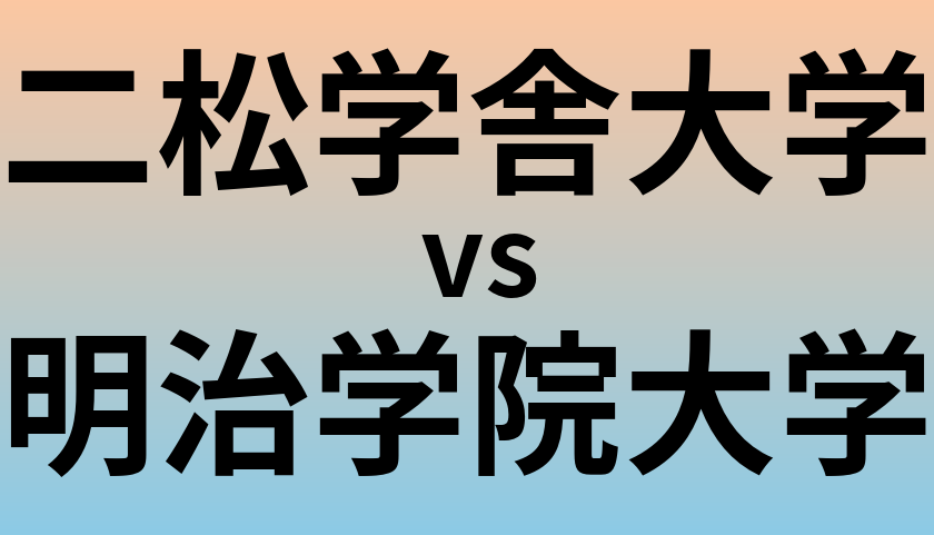 二松学舎大学と明治学院大学 のどちらが良い大学?