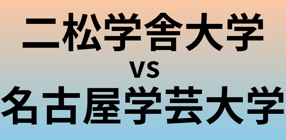 二松学舎大学と名古屋学芸大学 のどちらが良い大学?