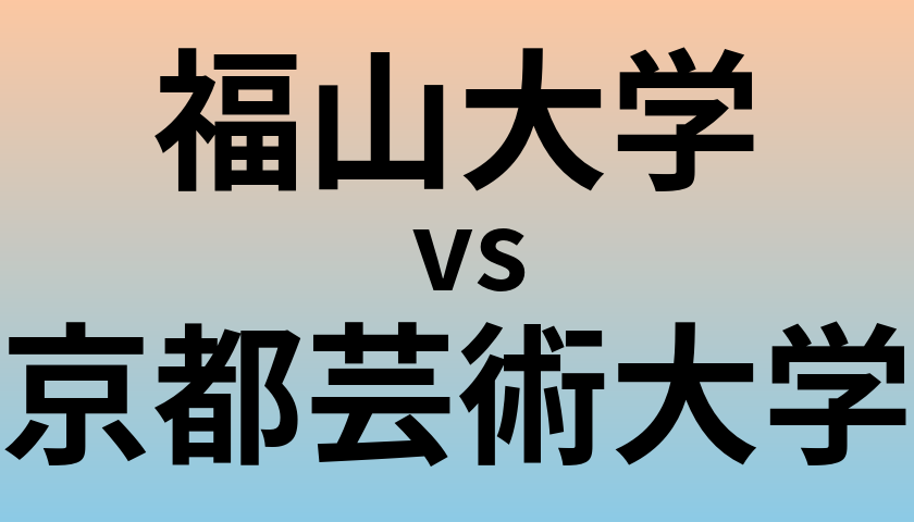 福山大学と京都芸術大学 のどちらが良い大学?