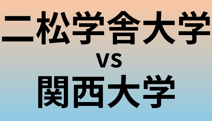 二松学舎大学と関西大学 のどちらが良い大学?