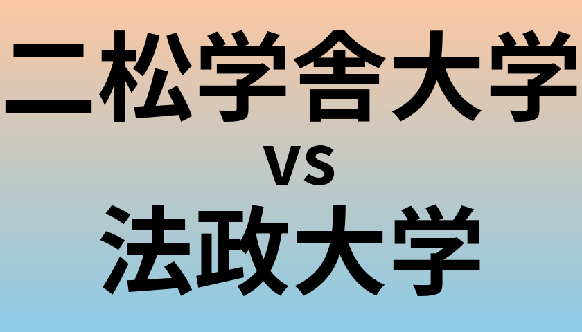 二松学舎大学と法政大学 のどちらが良い大学?