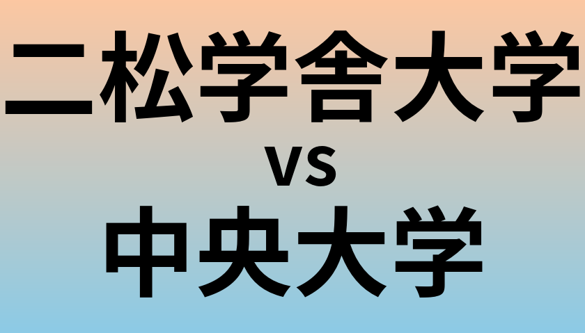 二松学舎大学と中央大学 のどちらが良い大学?