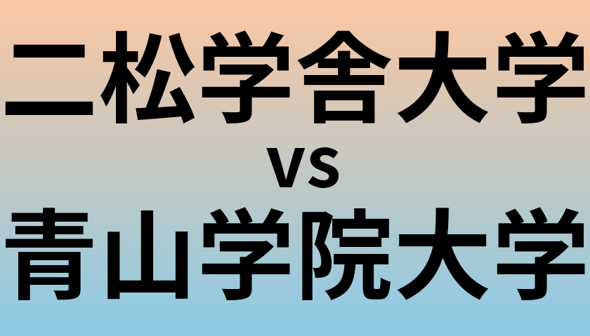 二松学舎大学と青山学院大学 のどちらが良い大学?