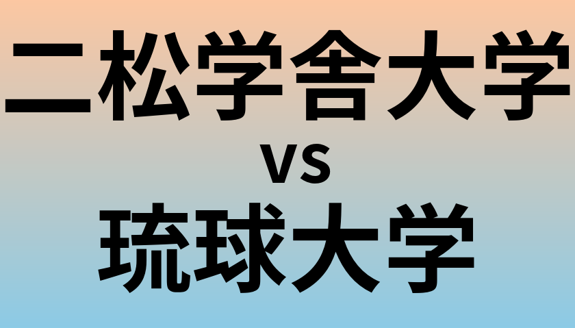 二松学舎大学と琉球大学 のどちらが良い大学?