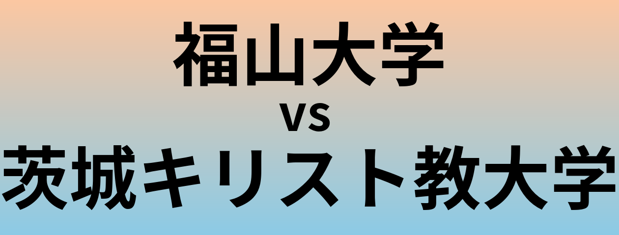 福山大学と茨城キリスト教大学 のどちらが良い大学?