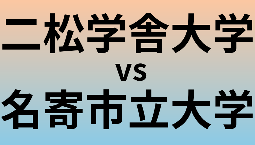 二松学舎大学と名寄市立大学 のどちらが良い大学?