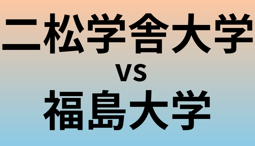 二松学舎大学と福島大学 のどちらが良い大学?