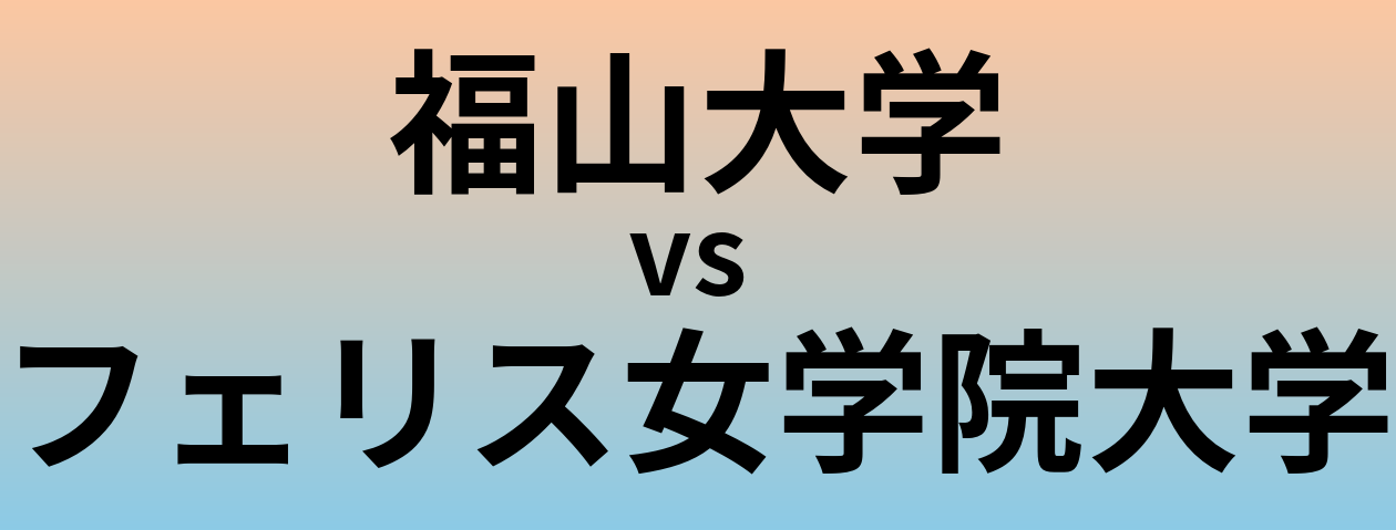 福山大学とフェリス女学院大学 のどちらが良い大学?