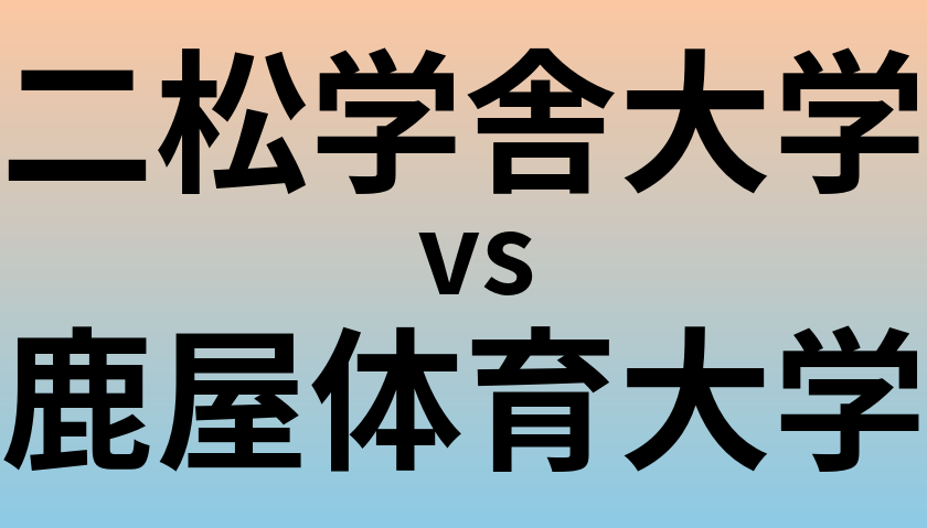 二松学舎大学と鹿屋体育大学 のどちらが良い大学?