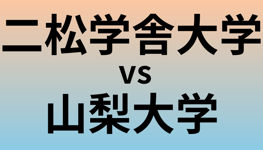 二松学舎大学と山梨大学 のどちらが良い大学?