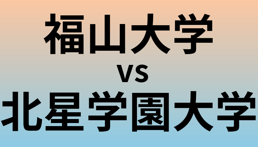 福山大学と北星学園大学 のどちらが良い大学?