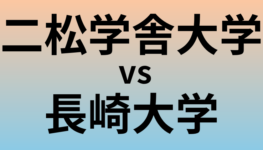二松学舎大学と長崎大学 のどちらが良い大学?