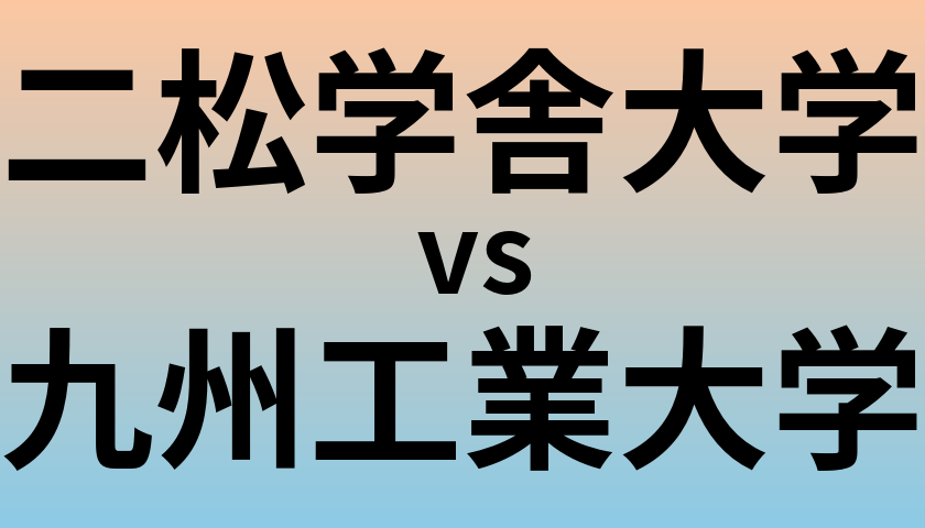 二松学舎大学と九州工業大学 のどちらが良い大学?