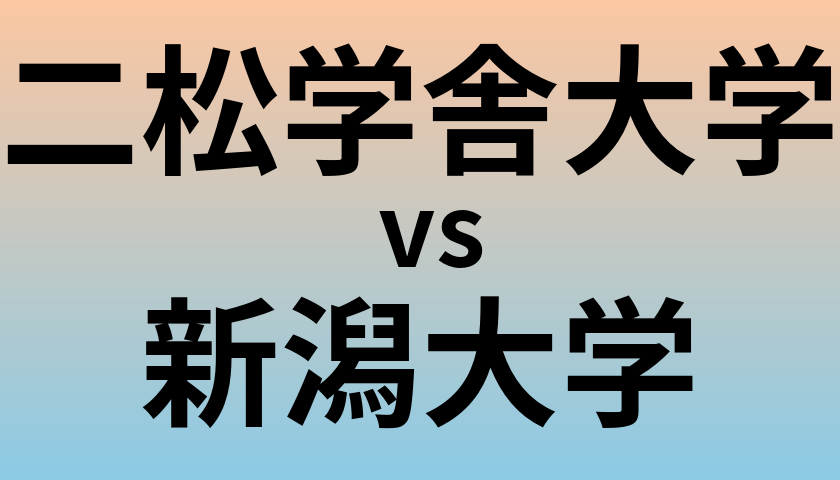 二松学舎大学と新潟大学 のどちらが良い大学?