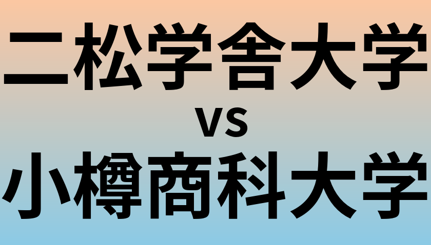 二松学舎大学と小樽商科大学 のどちらが良い大学?