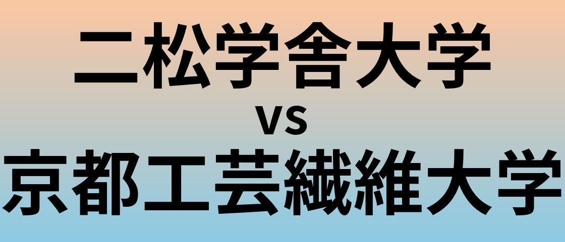 二松学舎大学と京都工芸繊維大学 のどちらが良い大学?