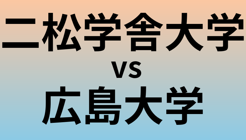 二松学舎大学と広島大学 のどちらが良い大学?