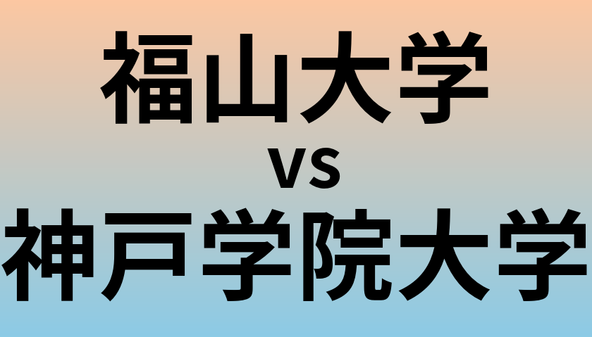 福山大学と神戸学院大学 のどちらが良い大学?