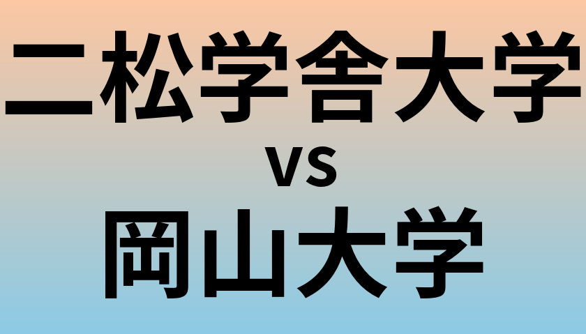 二松学舎大学と岡山大学 のどちらが良い大学?