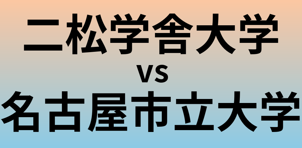 二松学舎大学と名古屋市立大学 のどちらが良い大学?
