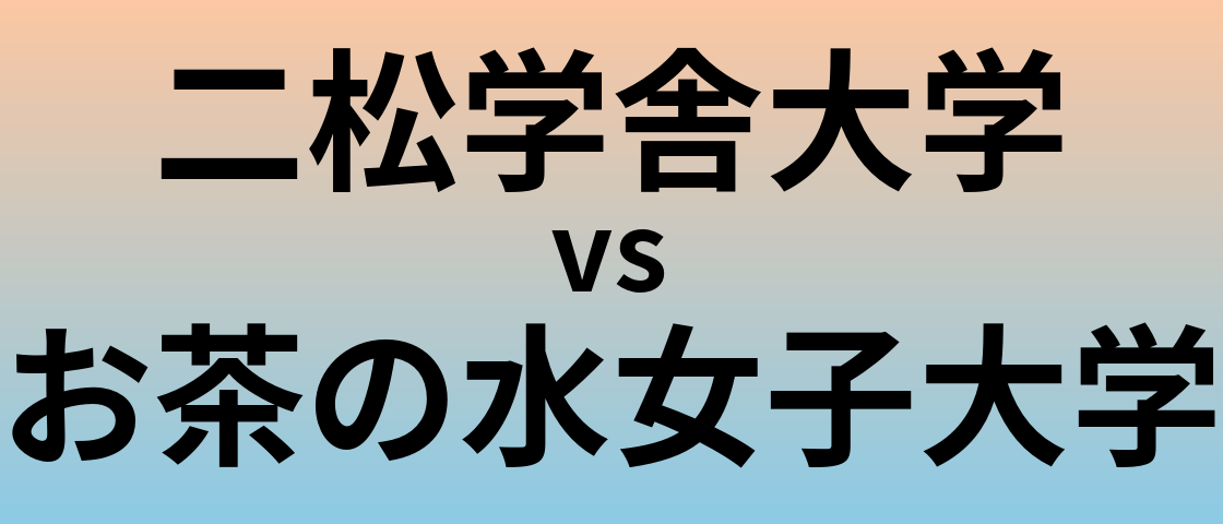 二松学舎大学とお茶の水女子大学 のどちらが良い大学?