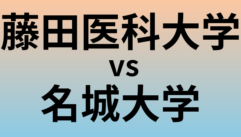 藤田医科大学と名城大学 のどちらが良い大学?