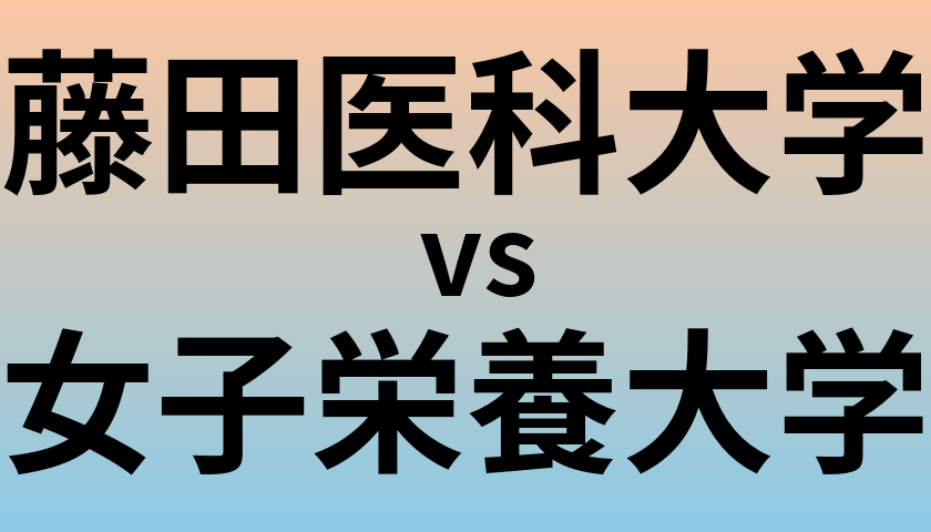 藤田医科大学と女子栄養大学 のどちらが良い大学?