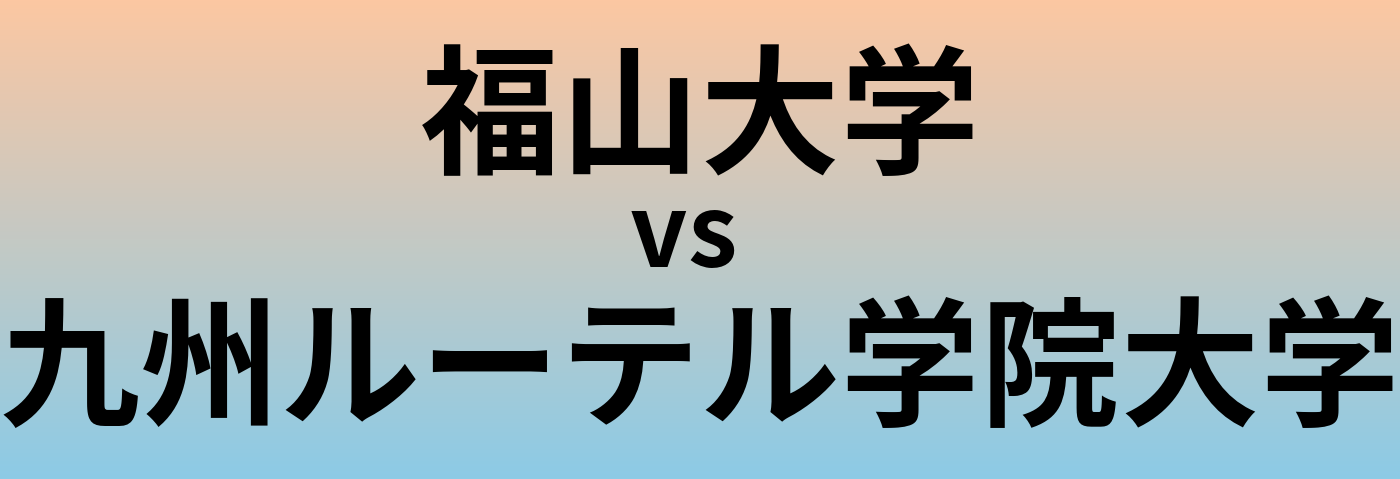 福山大学と九州ルーテル学院大学 のどちらが良い大学?