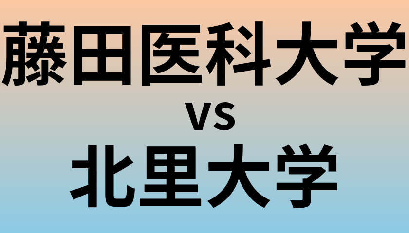 藤田医科大学と北里大学 のどちらが良い大学?