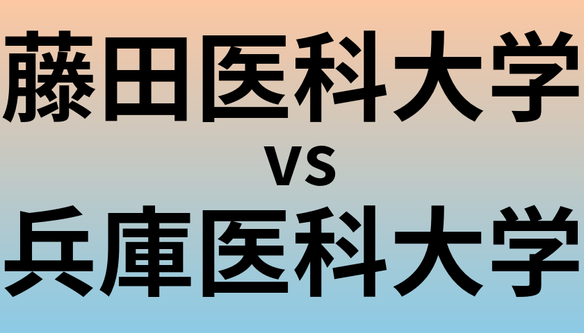 藤田医科大学と兵庫医科大学 のどちらが良い大学?