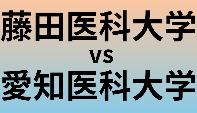 藤田医科大学と愛知医科大学 のどちらが良い大学?