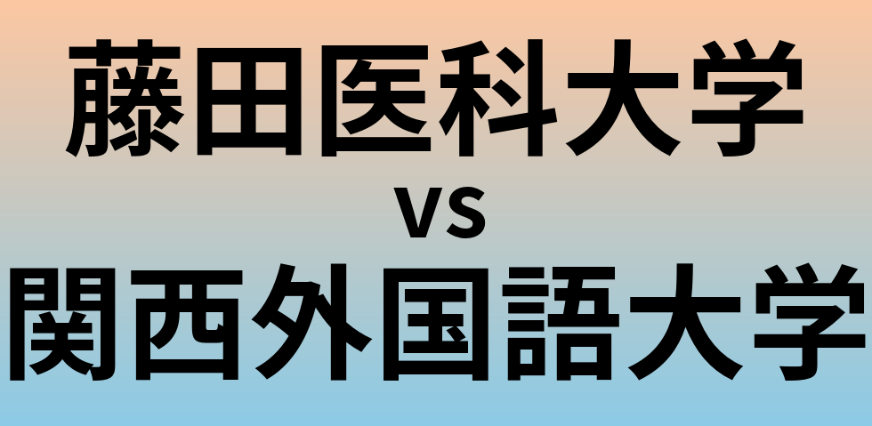 藤田医科大学と関西外国語大学 のどちらが良い大学?