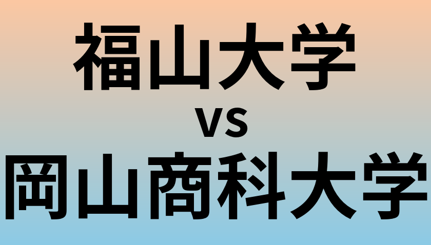 福山大学と岡山商科大学 のどちらが良い大学?