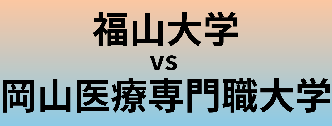 福山大学と岡山医療専門職大学 のどちらが良い大学?