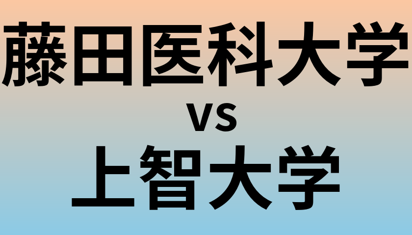 藤田医科大学と上智大学 のどちらが良い大学?