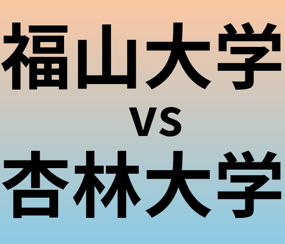 福山大学と杏林大学 のどちらが良い大学?