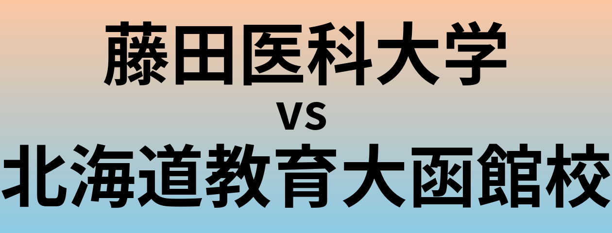藤田医科大学と北海道教育大函館校 のどちらが良い大学?