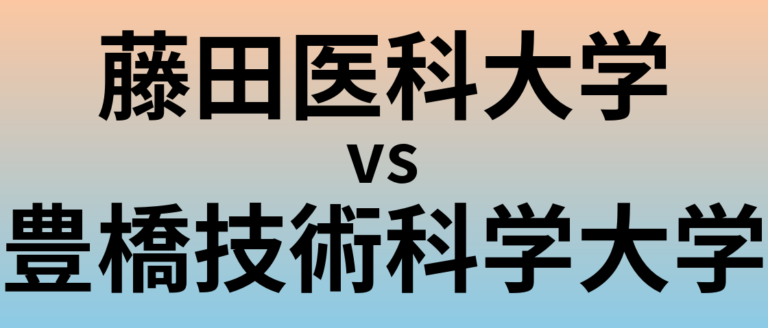 藤田医科大学と豊橋技術科学大学 のどちらが良い大学?
