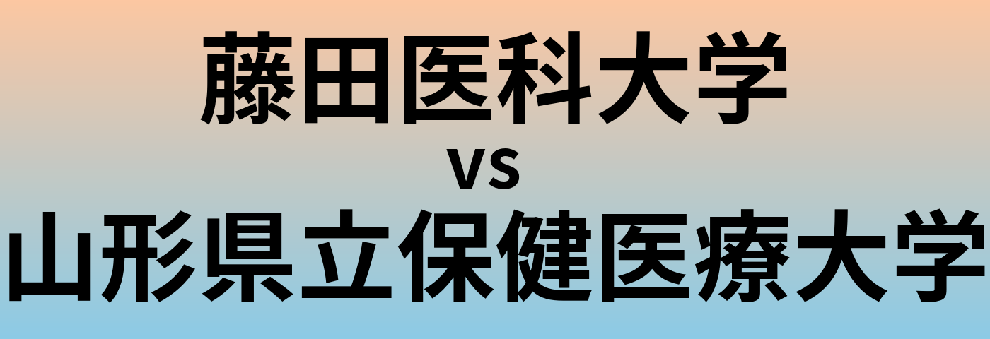 藤田医科大学と山形県立保健医療大学 のどちらが良い大学?