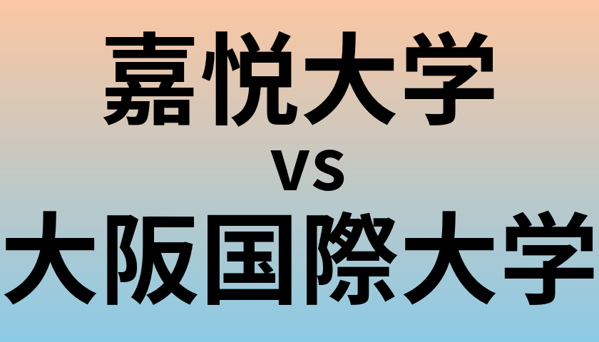 嘉悦大学と大阪国際大学 のどちらが良い大学?