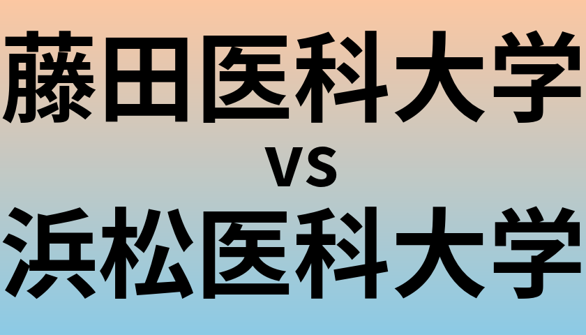 藤田医科大学と浜松医科大学 のどちらが良い大学?