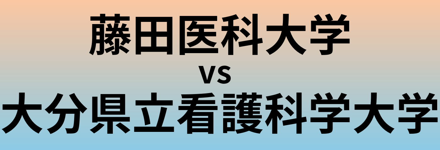 藤田医科大学と大分県立看護科学大学 のどちらが良い大学?