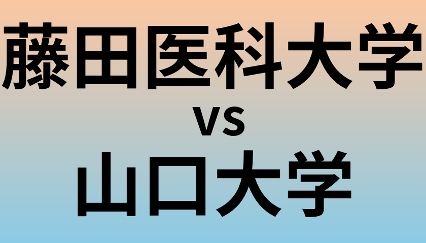藤田医科大学と山口大学 のどちらが良い大学?