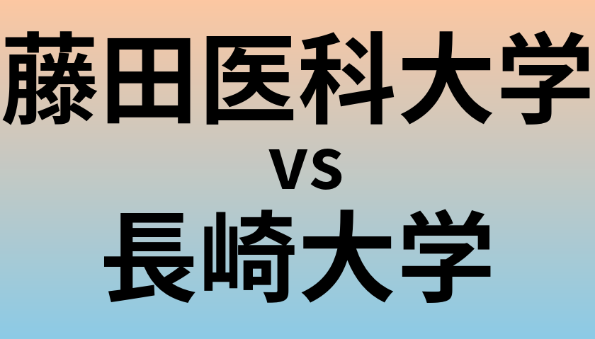 藤田医科大学と長崎大学 のどちらが良い大学?