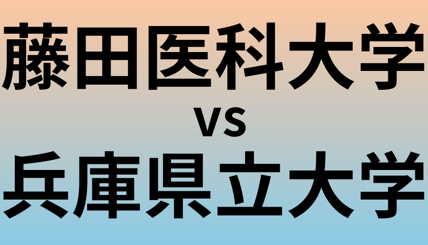 藤田医科大学と兵庫県立大学 のどちらが良い大学?