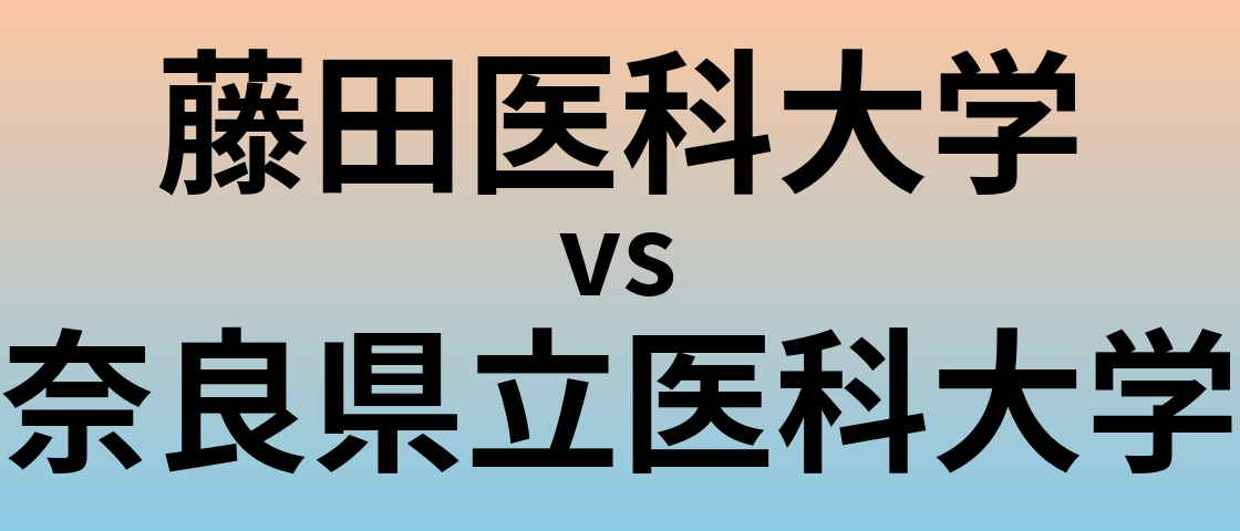 藤田医科大学と奈良県立医科大学 のどちらが良い大学?