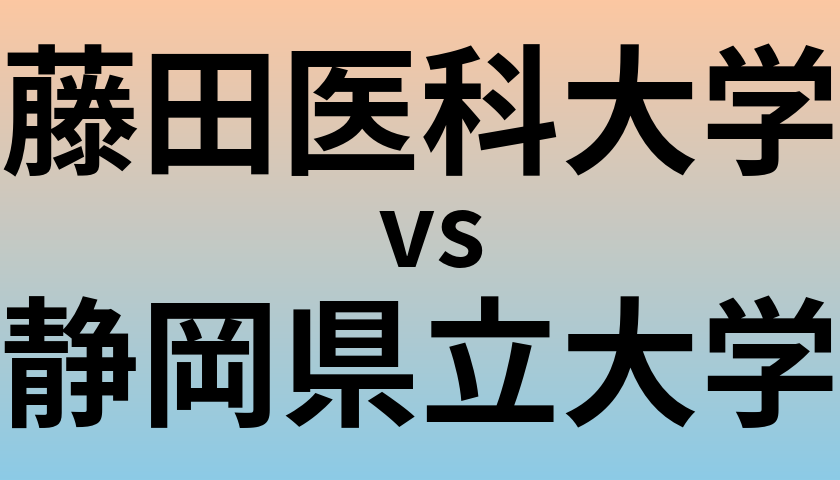 藤田医科大学と静岡県立大学 のどちらが良い大学?