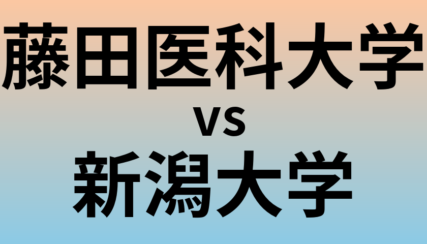 藤田医科大学と新潟大学 のどちらが良い大学?