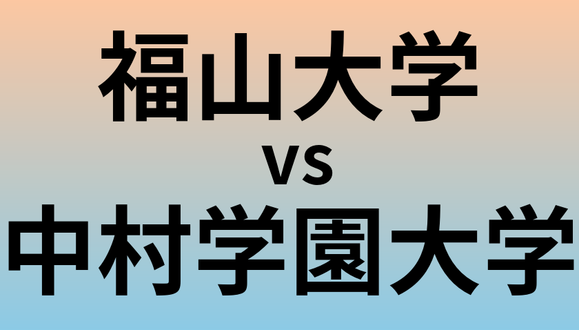 福山大学と中村学園大学 のどちらが良い大学?