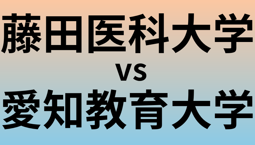 藤田医科大学と愛知教育大学 のどちらが良い大学?